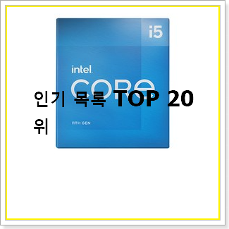 소유하고파 인텔cpu 목록 베스트 인기 TOP 20선