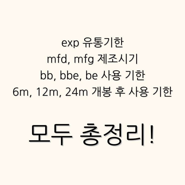  화장품 exp 유통기한 어떻게 보는 걸까?