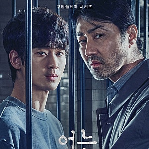 [드라마] 쿠팡 플레이 어느 날 완결 후기 / 스포주의