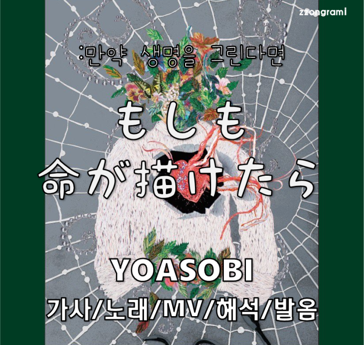  [MUSIC] J-POP :「もしも命が描けたら」(만약 생명을 그린다면) - YOASOBI(요아소비). 가사/노래/MV/뮤비/해석/발음