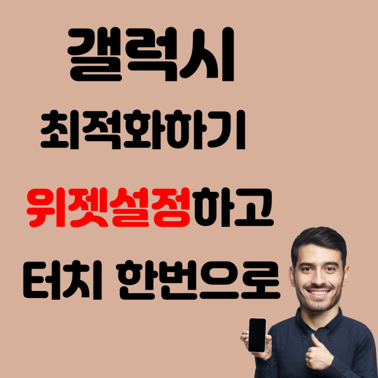  갤럭시 휴대폰 최적화하기 ( 앱 설치 X)
