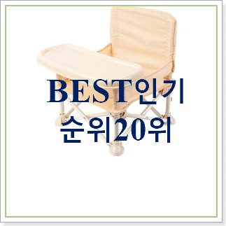  더 좋아진 아기의자 구매 신뢰가 가네요