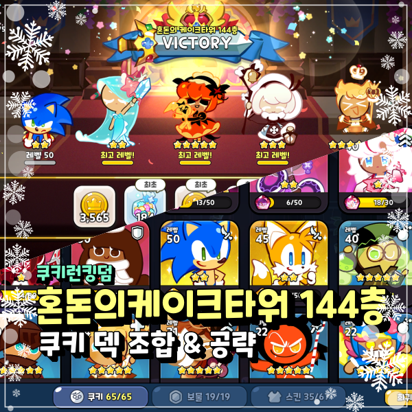  쿠키런킹덤 혼돈의 케이크타워 시즌4 143층 144층 쿠킹덤 무과금 유저는 어떻게 해야 할까?