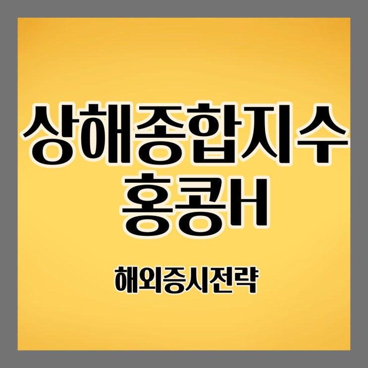  [중국경제]상해종합지수 상승과 홍콩H지수 하락