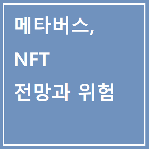  메타버스와 NFT 대체 뭐길래 이리 핫해?