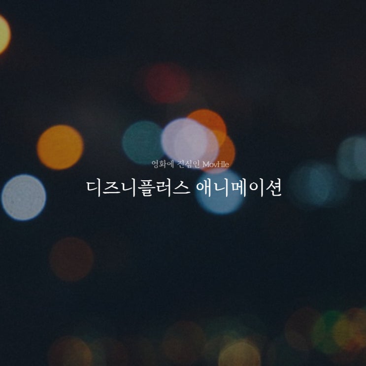 디즈니 플러스 애니메이션 소울 루카 온 워드 단 하루의 기적