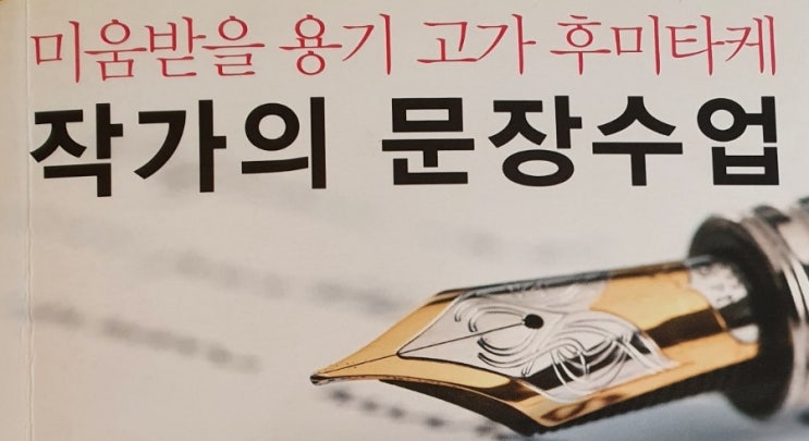  미움받을 용기 저자, 고가 후미타케의 작가의 문장수업 - 글 잘 쓰는 방법과 좋은 글 쓰기