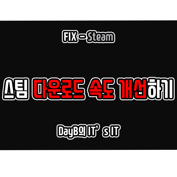 Steam 스팀 다운로드 속도가 너무 느릴 때 개선 방법