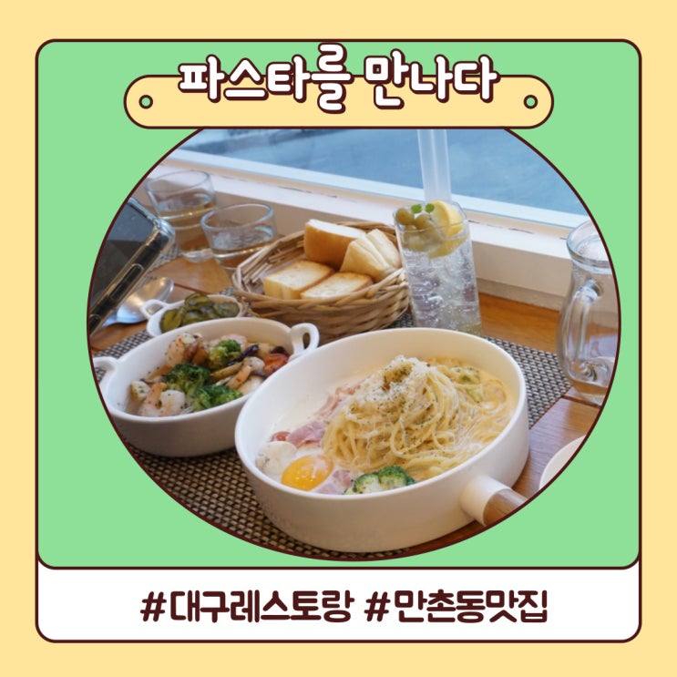 대구 레스토랑 가성비 좋은 파스타를 만나다 만촌동 맛집 대구 레스토랑 가성비 좋은 파스타를 만나다 만촌동 맛집