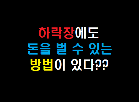 하락장에도 돈을 버는 방법[비트코인 빗썸, 비트코인 하는 법, 도지코인, 바이낸스, 워뇨띠]