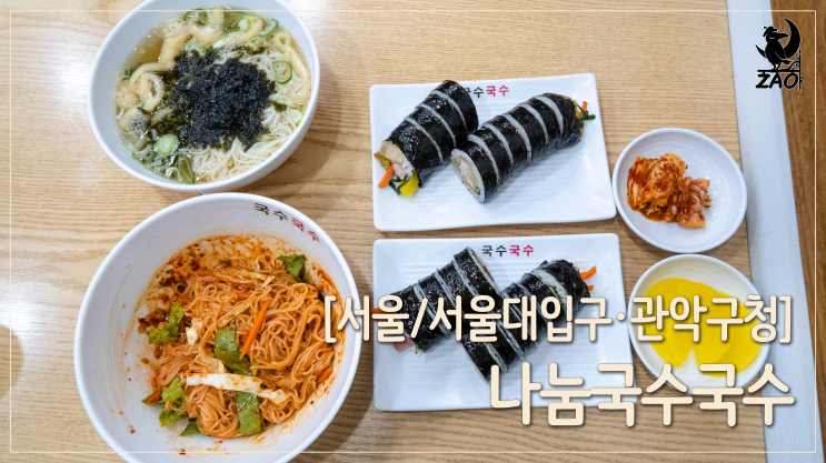  서울대입구역국수, 혼밥하기 좋은 국수집, 나눔국수국수 서울대본점