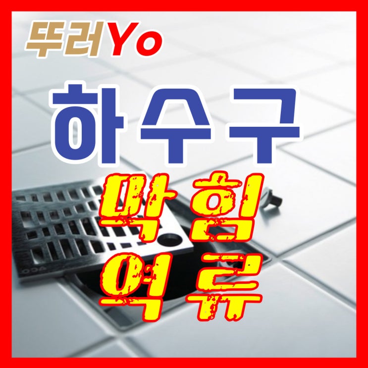  안성하수구막힘 상가 1층 식당 자주 역류할 때 제대로 뚫는 업체(평택)