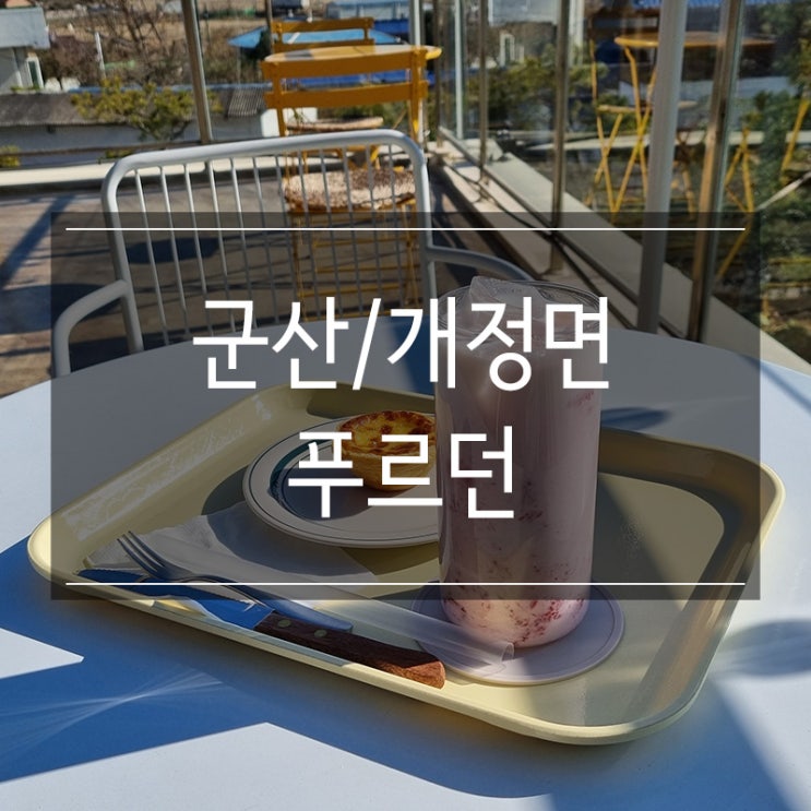 &lt;푸르던&gt; 군산 개정면 카페 대나무숲 포토존