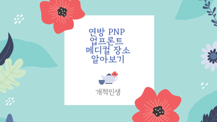  캐나다 워킹홀리데이 연방 PNP, 캐나다에서 업프론트 가능한 병원 장소 알아보기