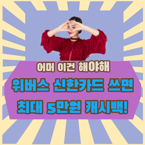  어머 이건 해야해! 위버스 신한카드 쓰면 최대 5만원 캐시백!