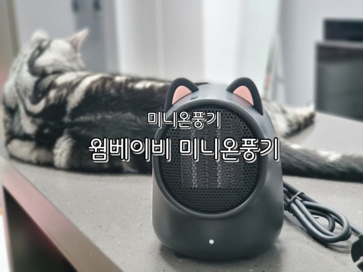 미니온풍기 웜베이비 미니온풍기 내돈내산 만족해요 미니온풍기 웜베이비 미니온풍기 내돈내산 만족해요