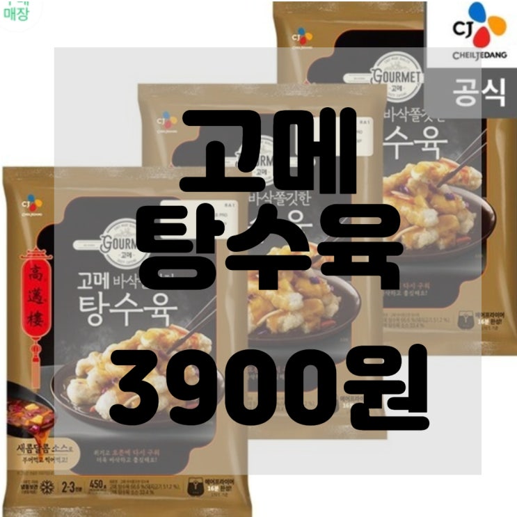  (내돈내산)(솔직후기)고메탕수육