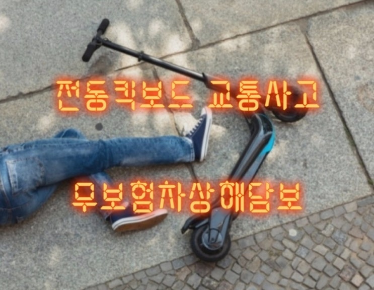  전동킥보드 교통사고 무보험차상해담보