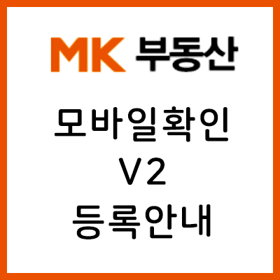  네이버 부동산 노출순위 3위 모바일(집주인) 검증방식 V2