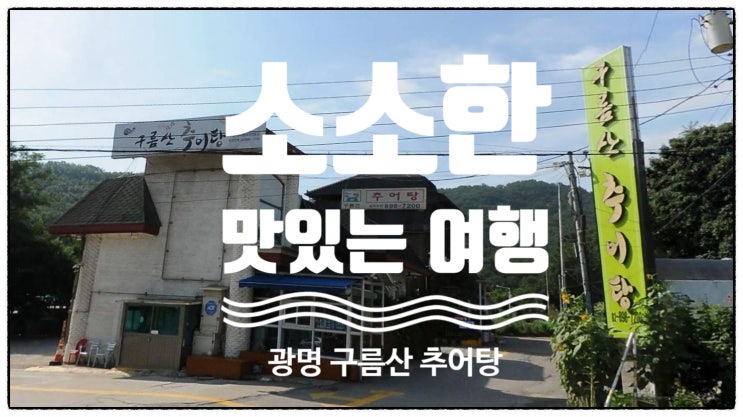  광명 추어탕 맛집으로 유명한 보쌈주는 구름산 추어탕 리얼 후기