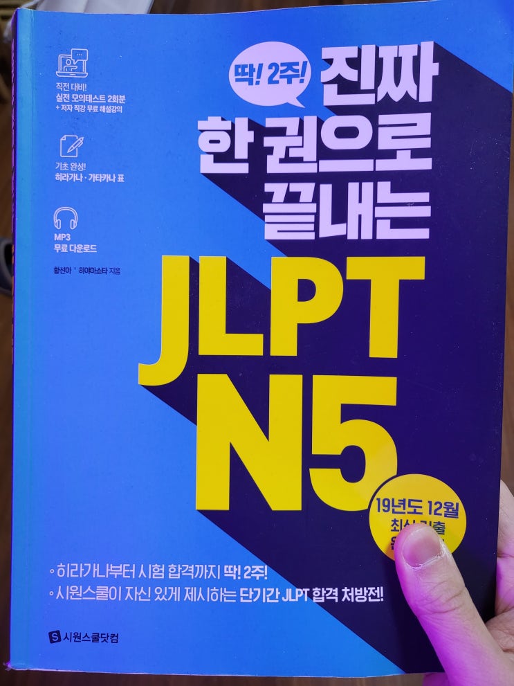  2021년 12월의 JLPT N5 후기