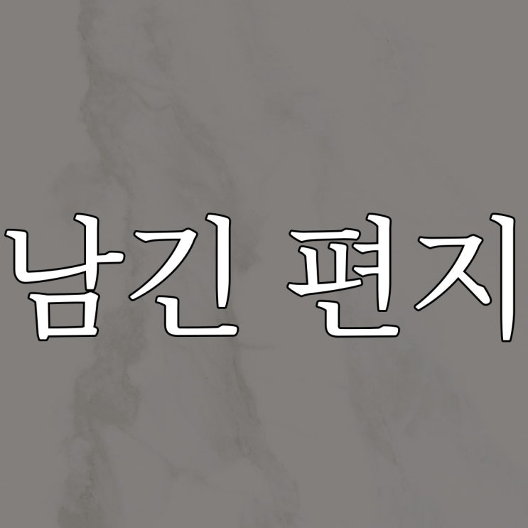  전에 살던 집주인이 남긴 편지 / 오싹한 공포 이야기