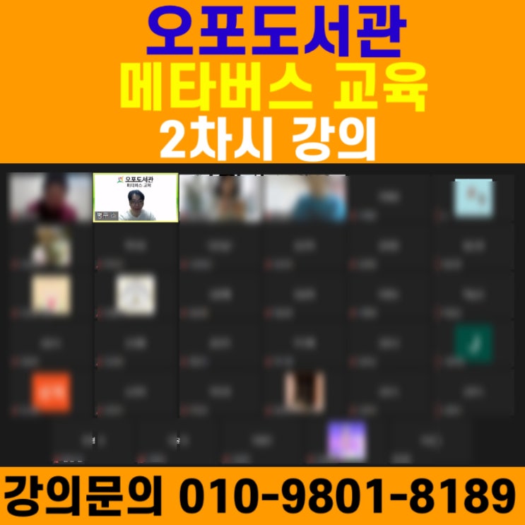 오포도서관 메타버스 2차시 강의 - 메타버스강사 소병구 오포도서관 메타버스 2차시 강의 - 메타버스강사 소병구