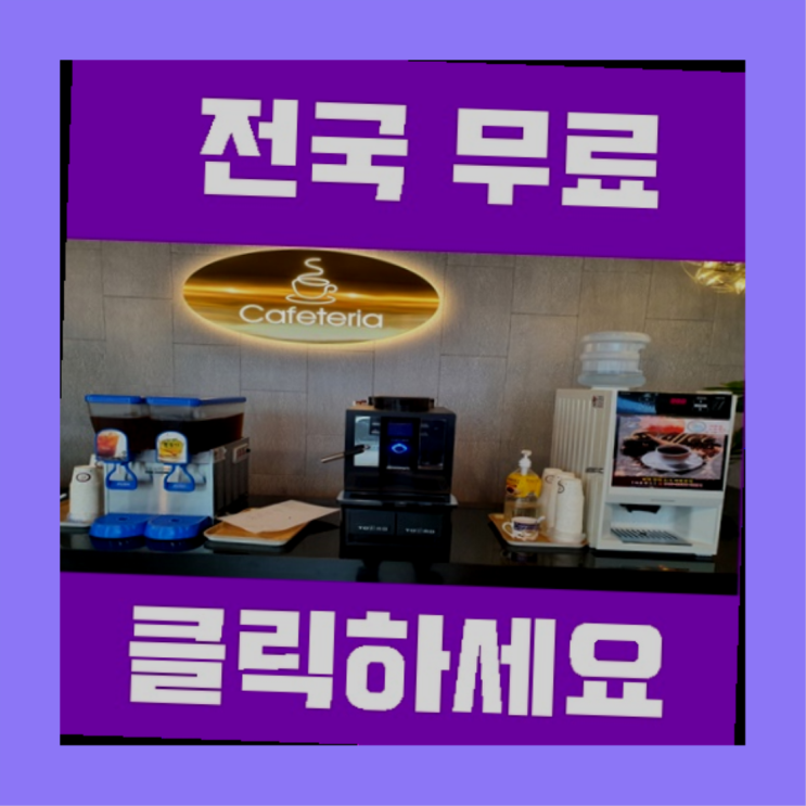  월남동2가 커피머신기렌탈 완전득템