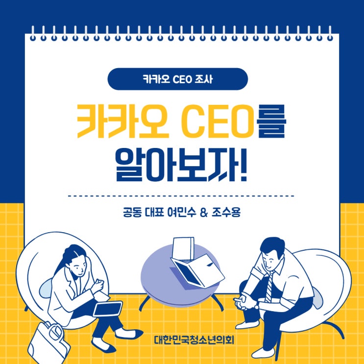 [경제를 빛내는 CEO] 여민수, 조수용 공동대표
