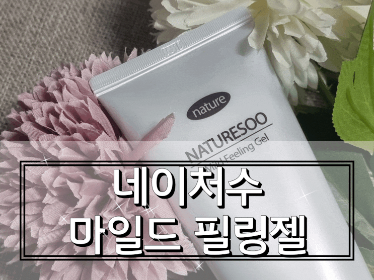  필링 후에도 자극 없이 촉촉한 네이처수 마일드 저자극 필링젤!