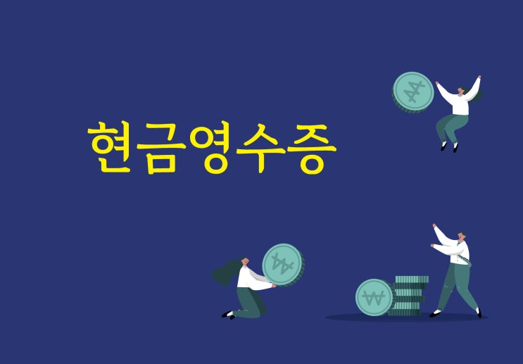  현금영수증 의무발행 사업자, 나도 해당 되나요?