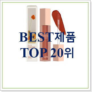  품절주의 봄웜톤틴트 아이템 가성비 판매하는곳