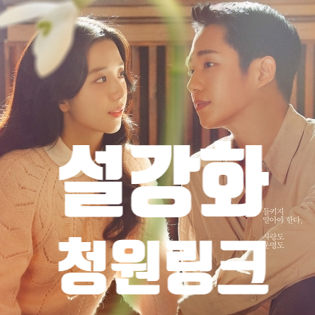 설강화 청원 링크