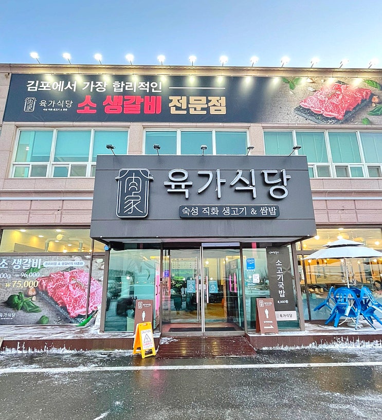 김포 맛집 육가식당 다녀왔어요!
