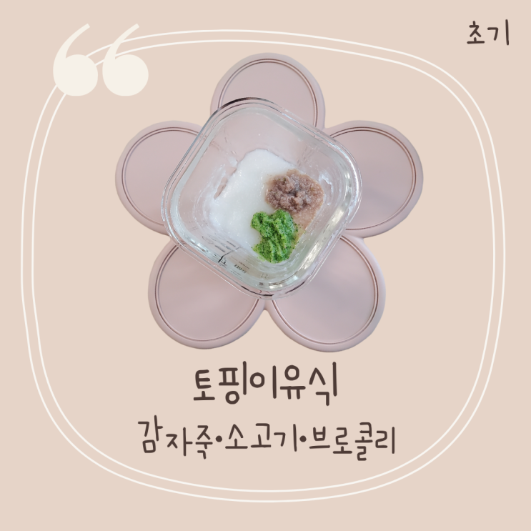  6개월 토핑이유식 소고기브로콜리감자죽 [삐뽀삐뽀119이유식]