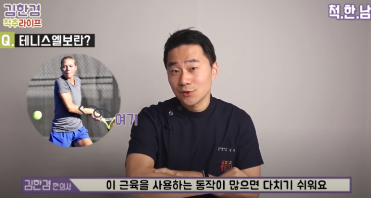  분당 테니스엘보 치료 가능한 김한겸한의원(기간과 방법)