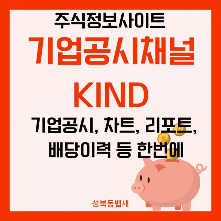  기업공시채널KIND(ft, 기업공시, 신규상장, 기업리포트, 배당 등 한번에 조회)