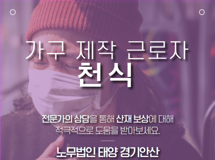  가구 조립, 제작 근로자에서 발생한 천식 산재 방법