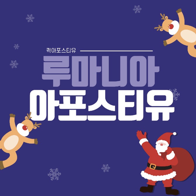  루마니아 서류준비 퀵아포스티유와 함께라면 어렵지않아요!