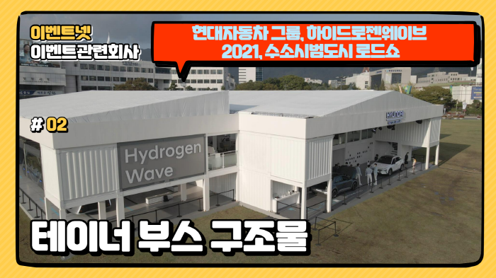테이너 컨테이너부스, 현대자동차 수소시범도시 로드쇼. 테이너 컨테이너부스, 현대자동차 수소시범도시 로드쇼.