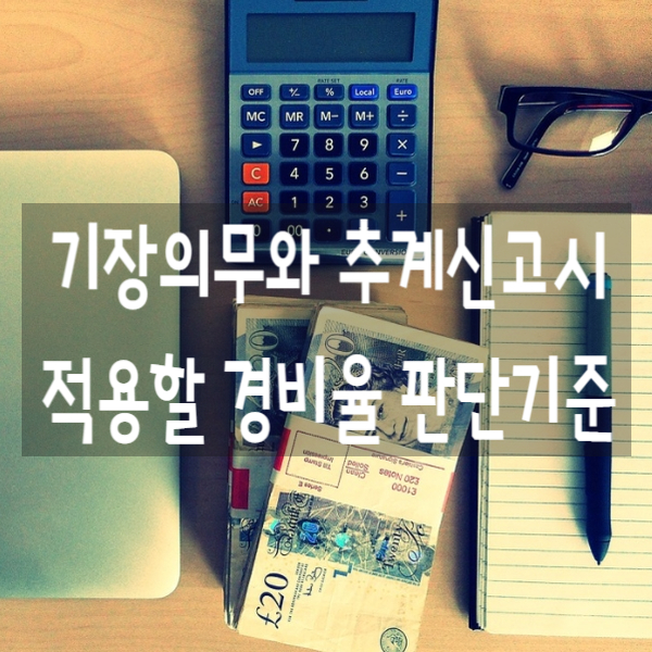  기장의무와 추계신고시 적용할 기준,단순경비율 판단기준