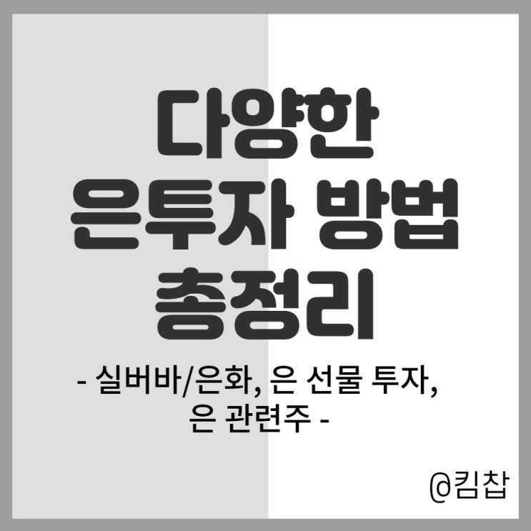  다양한 은투자 방법 총정리(은ETF, 실버바, 은화, 원자재관련주 등)