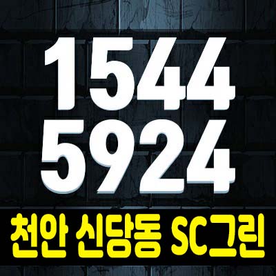천안 신당동 SC그린아파트 준공된 1억대 아파트 분양 즉시입주 가능한 신규소식 매매 및 전세 문의처 천안 신당동 SC그린아파트 준공된 1억대 아파트 분양 즉시입주 가능한 신규소식 매매 및 전세 문의처