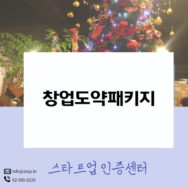  창업도약패키지 국가지원 사업 빠뜨리지 말고 알아둡시다!