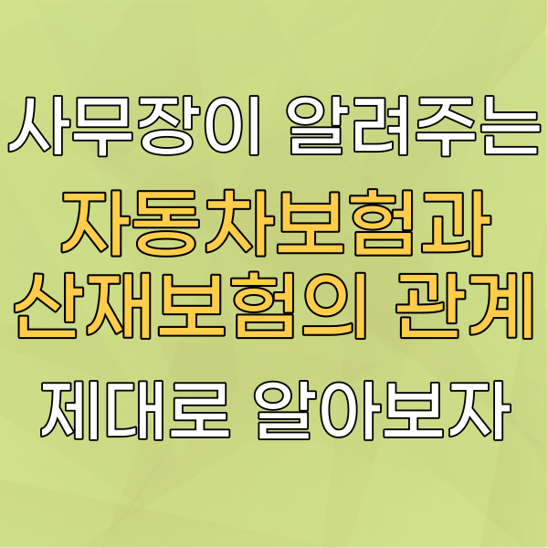 산재 교통사고 발생시 산재처리 방법은?