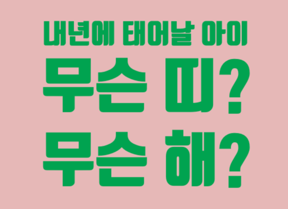 내년에 태어나는 아이는 띠와 무슨 해? 내가 태어난 해이름 확인해보기 : 네이버 블로그 내년에 태어나는 아이는 띠와 무슨 해? 내가 태어난 해이름 확인해보기 : 네이버 블로그