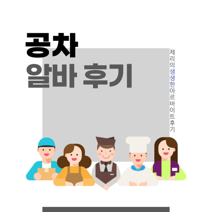  1년차 알바생, 공차 알바 후기 (오픈,미들,마감/ 면접, 교육, 공차 알바의 모든 것, 알바 팁등)