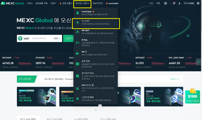mexc 거래소 꿀팁 mexc 킥스타터 mx 코인 방법 소개