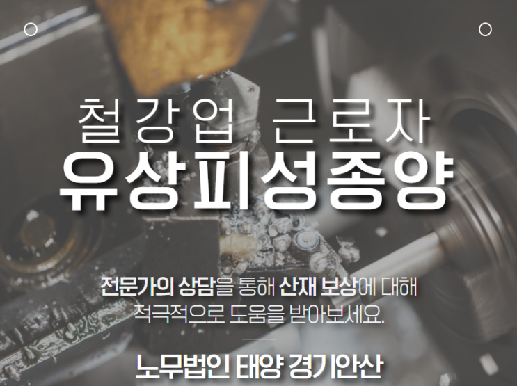  철강업 근로자에서 발생한 유상피성종양 산재처리