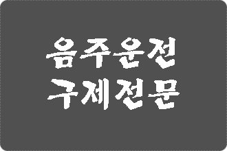  구미 음주운전 구제 행정사 면허정지로의 감경에 대하여